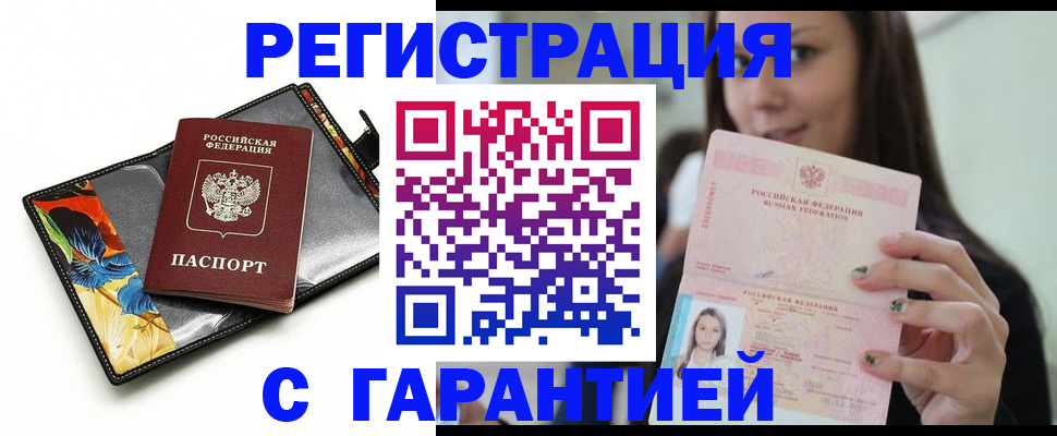 временная регистрация купить в Белоярске