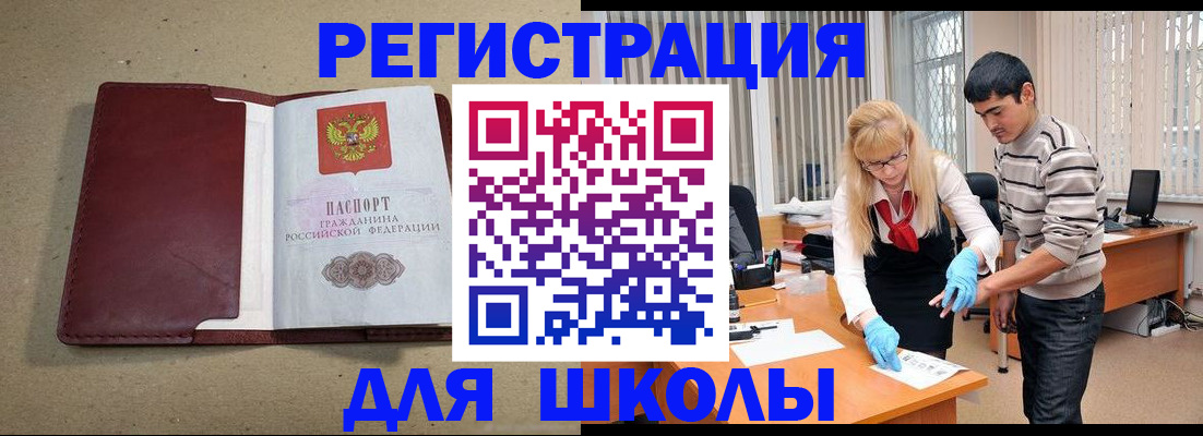 прописка для школы в Белоярске